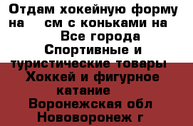 Отдам хокейную форму на 125см.с коньками на 35 - Все города Спортивные и туристические товары » Хоккей и фигурное катание   . Воронежская обл.,Нововоронеж г.